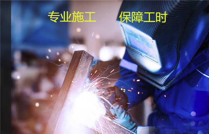 專業(yè)施工團(tuán)隊(duì)  保工時